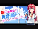 【アニメ】幼馴染が毎朝起こしに来るんだが質問ある？