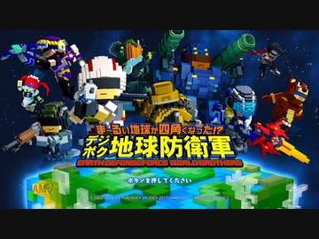 【デジボク防衛軍】四角くても地球！な少女達の防衛軍【VOICEROID実況】part1