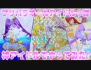 プリパラオールアイドルライブ９弾～神アイドルでやってみた!～