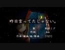 初音ミク「昨日言ってたじゃない。」【オリジナル曲】