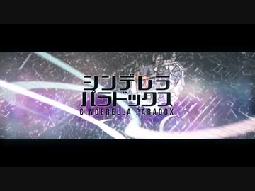 Mv シンデレラ パラドックス Luz Buzzg ニコニコ動画
