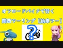 【VOICEROID車載】ナナちゃんといっしょ！【納車・伊吹山】