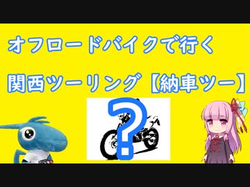 【VOICEROID車載】ナナちゃんといっしょ！【納車・伊吹山】