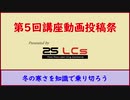 【第5回】25LCｓ主催：講座動画投稿祭【告知動画】
