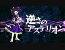 【東方風自作曲】逆さのアステリオン【ボス曲風】