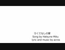 【初音ミク】ろくでなしの宴【オリジナル曲】