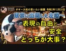 表現の自由と安全どちらが優先？　ボギー大佐の言いたい放題　2020年12月20日　21時頃　放送分