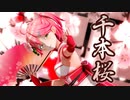 【MMDホロライブ】さくらみこ『千本桜』【MMD杯ZERO3】