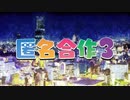 【メドレー】匿　名　合　作　３【当てたら勝ち】