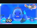 【switch】ドラゴンクエストXI　過ぎ去りし時を求めて S＃90