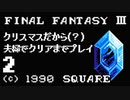 夫婦でFF3クリアする！！Part2【YoutubeLive録画】