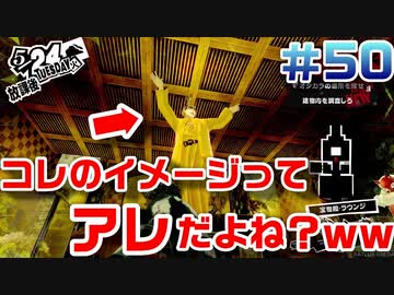 【まったり実況】ペルソナ５ザ・ロイヤル　＃50【P5R】女実況者