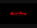 【 #デレンジ第7弾 】Bloody Festa【デレン獣アレンジ】