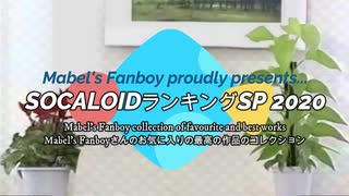 【告知】SOCALOIDランキングSP -Mabel's Fanboy edition-