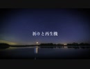 【闇音レンリ】祈りと再生機【オリジナル】