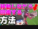 【ショート動画】誰でも移動しながら回復する裏技を解説！チート級【ゆっくり実況】【フォートナイト】#Shorts