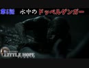 先祖からの攻撃がエグイ　「リトルホープ」　第5話