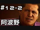 【実況】堂島の龍 始まりの物語【龍が如く0】12日目 part2