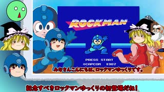 ロックマン１ 振り返ってみた ゆっくり実況
