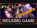 【人狼】【ホラー】PC版【レイジングループ】#14　HELSING GAME（ヘルシングゲーム）