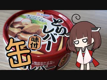 缶詰で炊き込みご飯【とりレバー】