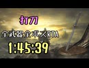 017.ダークソウル3_全ボスRTA_IGT1時間45分38秒_打刀1/2