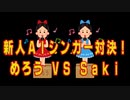 【NEUTRINO】新人AIシンガー対決「めろう VS Saki / 花嫁」【SynthV・カバー曲】