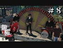 超人気グループ・・・横道シルバーズ！！！【龍が如く０】＃８