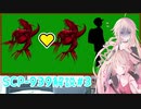 【SCP解説】SCP939解説 数多の声で#3【CeVIO】