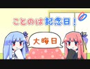【VOICEROID劇場】ことのは記念日！ #31【大晦日】