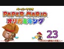 紙なのに！立体を意識しながら！ペーパーマリオオリガミキング！　その２３