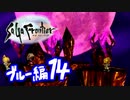 【実況】サガフロンティアで俺が楽しい （ブルー編）part.14