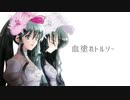 【初音ミク】血塗れトルソー【マヱムキロジック】