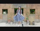 【あすのん】ハイドアンド・シーク【踊ってみた】