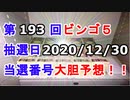 【ビンゴ５予想】第193回ビンゴ５「抽選日:2020/12/30」の当選番号を真剣に予想してみた（俺のビンゴ５予想）[俺のシリーズ]