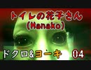 2人格でトイレの花子さんHanako(ホラーゲーム)をゆっくりまったり実況プレイ！04