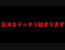 【マルチ実況】壮大なドッキリ仕掛けてみた「Minecraft」 #1