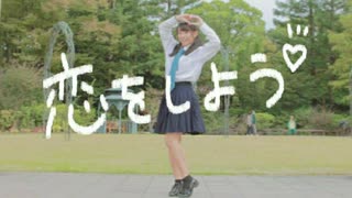 【ゆず】恋をしよう 踊ってみた【きゅん】