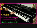 【ピアノ】夢がここからはじまるよ【虹ヶ咲】