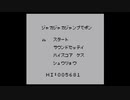 GB Kiss ミニゲーム ジャカジャカジャンプでポン【実況】