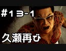 【実況】堂島の龍 始まりの物語【龍が如く0】13日目 part1