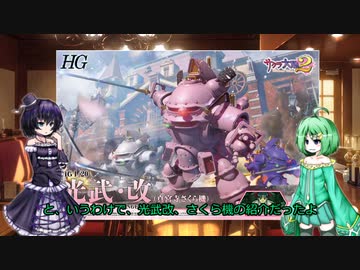 続・ユグ子、ねぇさんのプラモ製作（光武・改さくら機と”メガミデバイス新春記念杯”のお誘い）
