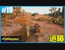 【サイバーパンク2077】のんびりプレイpar19【ストリートキッド･ハード】