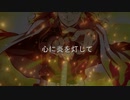 炎 (Covered by まむ。)