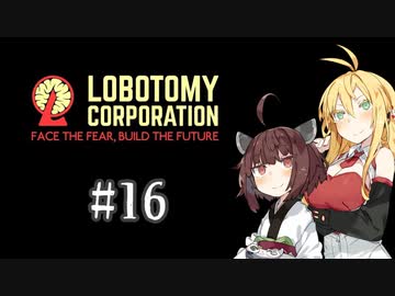 【VOICEROID実況】新米管理人きりたんと見守りマキさん #16【LobotomyCorporation】