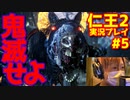 【仁王２】｜鬼滅する嫁物語｜牛さんの本気｜【初見実況】part5
