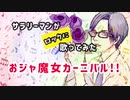 【歌ってみた】おジャ魔女カーニバル!! covered by でしぐらむ
