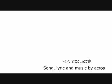 【NNIオリジナル曲】ろくでなしの宴【歌：acros】