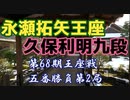 【主催者許諾済】永瀬拓矢王座vs久保利明九段　第68期王座戦五番勝負第2局(修正) 【ゆっくり将棋解説】