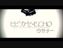 【MMDゼルダ】ヒビカセ×ECHO